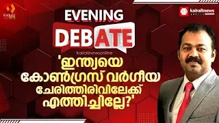 'ഇന്ത്യയെ കോൺഗ്രസ് വർഗീയ  ചേരിത്തിരിവിലേക്ക്  എത്തിച്ചില്ലേ?' | CONGRESS
