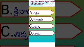#TSPSC #APPSC TELUGU         #TS TET TELUGU.  #SHORTS