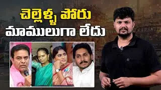 YS Jagan & KTR Under Sisters Threat? | Shocking Political Turn