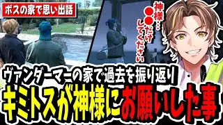 【ストグラ】ヴァンダーマーの家で過去を振り返りキミトスが神様にお願いした事【ENTER FORCE.36】【GTA】
