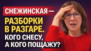 Анжелика Снежинская — РАЗБОРКИ В РАЗГАРЕ. КОГО СНЕСУ, А КОГО ПОЩАЖУ?