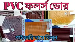 Pvc Cat Door_পিভিসি ক্যাট ডোর।পাইকারি দামে কিনুন✔wholesale price ~how much cat door price bd.🇧🇩