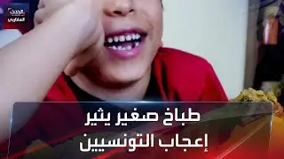 طباخ صغير يثير إعجاب التونسيين