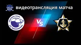А.КОЖЕВНИКОВА(11) - АДМИРАЛ(11) 10.02.22г.