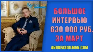 ОТЗЫВ ПАРТНЁРА 630 000 РУБЛЕЙ ЗА МАРТ / Клуб FreeLife Андрей Дильман