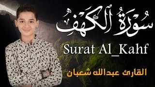 سورة الكهف أجمل تلاوة في يوم الجمعة المباركة || الطفل القارئ عبدالله شعبان ||    Surat Al Kahf
