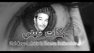 Cheb Nasro Bkat Aini-الشاب نصرو بكات عيني
