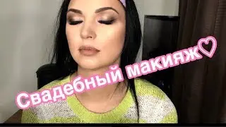 Макияж на свадьбу, макияж подружки невесты/Bridal Makeup tutorial