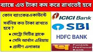Latest Banking news৷ SBI,ICICI,PNB,HDFC Banks minimum Blance Rules৷ অ্যাভারেজ মান্থলি ব্যালেন্স