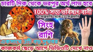 সিংহ রাশি! ♌ চারটি দিক থেকে ভরপুর অর্থ লাভ হবে 🦁 100% সত্য ভবিষ্যৎ বানী,একসাথে 3টি সুখবর আসতে চলেছে।