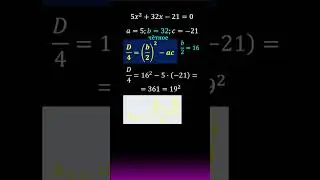 Формула D/4. Дискриминант, делённый на 4  #maths #calculus #огэ #егэ  #algebra #мгу #trigonometry