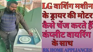 LG washing machine me drier ki motor kaise change karte hai 