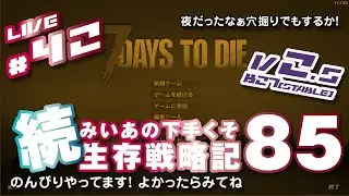 #42 [ 7 DAYS TO DIE V2.5(Stable) b27 ] 続 みいあの下手くそ生存戦略記85 [ 7DTD ]