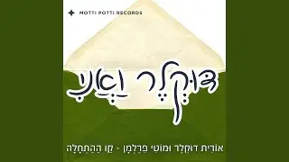 חיוכים ונשיקות (feat. אורית דוקלר & נילי יניב)