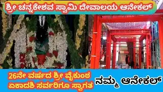 26 ನೇ ವರ್ಷದ ಶ್ರೀ ವೈಕುಂಠ ಏಕಾದಶಿ ನಮ್ಮ ಆನೇಕಲ್ 