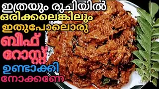 കിടിലൻ ബീഫ് റോസ്റ്റ് റെസിപ്പി l KERALA STYLE BEEF ROAST I Roshinis kitchen world