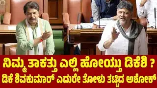 ನಿಮ್ಮ ತಾಕತ್ತು ಎಲ್ಲಿ ಹೋಯ್ತು ಡಿಕೆಶಿ ? ಡಿಕೆ ಶಿವಕುಮಾರ್ ಎದುರೇ ತೋಳು ತಟ್ಟಿದ ಅಶೋಕ್‌ | R Ashok DK Shivakumar