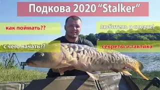 Мой первый опыт в спорте carpfishing 2020 Житомирская обл. водоем Подкова, соревнования 