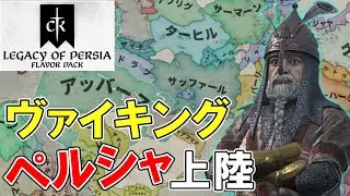 【ゆっくり実況】もしもヴァイキングがペルシャに襲来したら～サオシャントハスティン前編～【CK3】