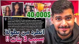 سالفة الي انطرد من بطولة بسبب بنات 🤯