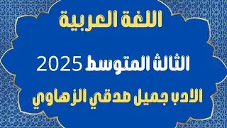 اللغة العربية ||الثالث المتوسط|| 2025-2026||الادب الشاعر جميل صدقي الزهاوي||حياتة||الاسئله الوزارية