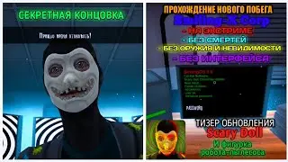 SMILING-X CORP 3.3.0 НА ЭКСТРИМЕ, СЕКРЕТНАЯ КОНЦОВКА, РОБОТ-ПЫЛЕСОС И ТИЗЕР ОБНОВЛЕНИЯ SCARY DOLL