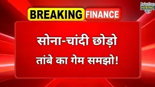 Gold  - Silver छोड़ो, तांबे का गेम समझो! Copper Price | Share Bazaar $/ ₹