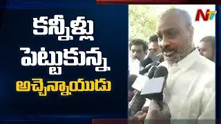 కన్నీళ్లు పెట్టుకున్న అచ్చెన్నాయుడు: TDP Leader Atchannaidu Gets Emotional After Releasing From Jail
