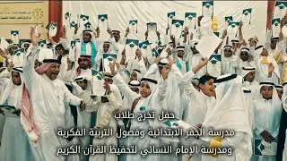 حفل تخرج طلاب مدرسة الجفر الابتدائية /الحفل كاملا/