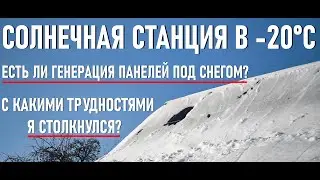 РАБОТА СОЛНЕЧНОЙ СТАНЦИИ В ЛЮТЫЙ МОРОЗ! НЕ ЗАРЯЖАЕТСЯ LIFEPO4 АККУМУЛЯТОР ЗИМОЙ!ГЕНЕРАЦИЯ ПОД СНЕГОМ