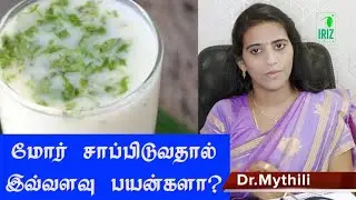 மோர் குடிப்பதால் இவ்வளவு நன்மைகளா? Benefits of drinking Buttermilk -Dr.Mythili B.A.M.S,PGDND,MSc,PhD