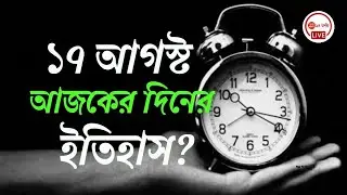 ১৭ আগস্ট আজকের দিনের ইতিহাস, ইতিহাসের পাতায় ১৭ আগস্ট , History of 17 August , 17 August history, GK,