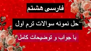 حل نمونه سوالات امتحانی ترم اول فارسی هشتم با جواب و توضیحات کامل