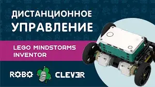 Дистанционное управление Lego Mindstorms inventor | Remote Control Lego Mindstorms Inventor