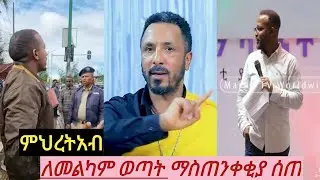 ምህረትአብ ማስጠንቀቂያ ሰጠ!!@adonaitube-3220