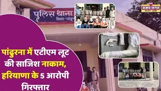 ATM Loot Foiled in Pandhurna | Haryana के 5 आरोपी गिरफ्तार | पुलिस ने बरामद की Cash, हथियार।