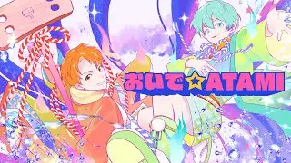 おいで☆ATAMI - シオ（CV:土田玲央）＆リュウ（CV:石橋陽彩）【おんせんし】