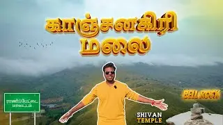 இயற்கையின் அழகும், இறைவனின் அருளும் ஒரே இடத்தில் - ft.VijayManza | Travel Vlog -3🛵 | காஞ்சனகிரி |