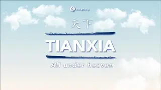 Tianxia: All under heaven | Dongsheng Explains