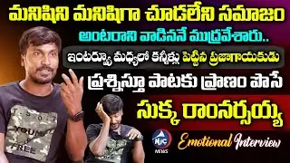 Telangana Folk Singer Sukka Ram Narsaiah Emotional Interview | Sukka RamNarsaiah Songs | Mic TV News