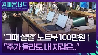 ‘칩플레이션’의 습격…노트북·스마트폰·PC 다 오른다 [경제콘서트] / KBS  2026.01.22.
