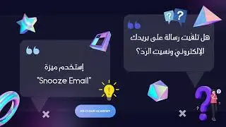 Snooze Email  - Gmail ▶️ Quick tips & tricks / Ed-Cloud Academy