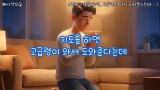 [사색의 숲] #132 기도를 하면 고급령이 와서 도와준다는데 - 1