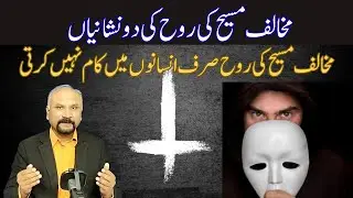7 Minutes with God-17/10/25-Two Signs of the Spirit of Antichrist || مخالف مسیح کی روح کی دو نشانیاں