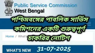 wbpsc updates news/ wbpsc new update/wbpsc notice/West Bengal Public Service Commission latest news
