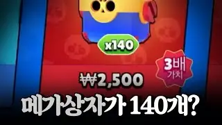 왜..메가상자가 140개죠? [브롤스타즈]