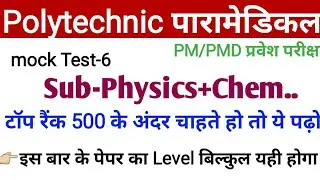 Bihar Polytechnic(PM/PMD) | Physics important question