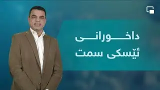 داخورانی تۆپی سمت هۆکارو چارەسەر.