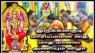 இருக்கன்குடி மாரியம்மன் தை மாத மாலை அணியும் விழா | குலசாமி | நெல்லை #irukkankudi #mariyamman