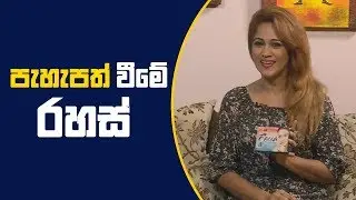 Piyum Vila | පැහැපත් වීමේ රහස් ? | 09-11-2018